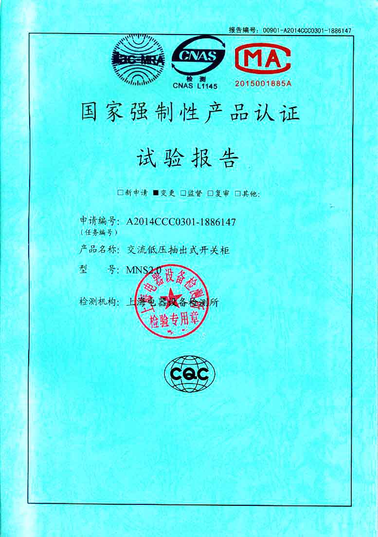 MNS2.0低壓開關柜檢驗報告　咨詢熱線：4000551777