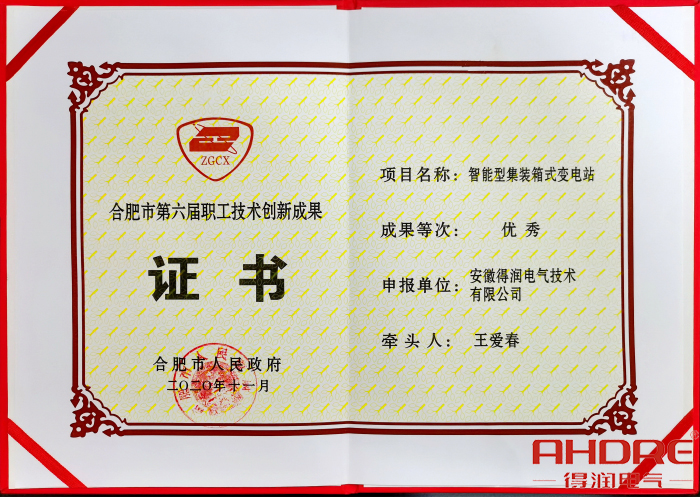 合肥市第六屆職工技術(shù)創(chuàng)新成果證書.jpg
