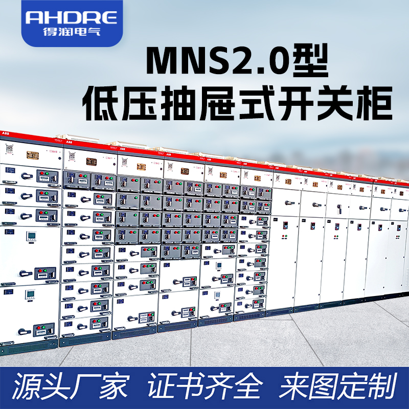 ABB低壓開關(guān)柜MNS2.0