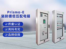 施耐德配電箱Prisma E 可滿(mǎn)足不同用電場(chǎng)合的要求