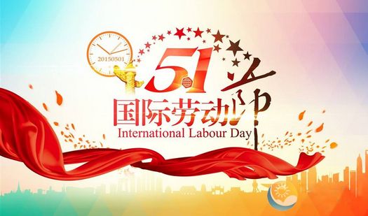 得潤(rùn)電氣向最美的勞動(dòng)人民致敬