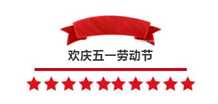 五一勞動(dòng)節(jié)快樂(lè)！