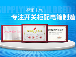 如何選擇成套開關柜的生產(chǎn)廠家？