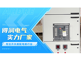 智能型發(fā)電機(jī)低壓出口開(kāi)關(guān)柜，安全高效，一柜掌控全局