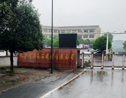 長(zhǎng)沙河田白石建材公司煤磨技改工程順利送電
